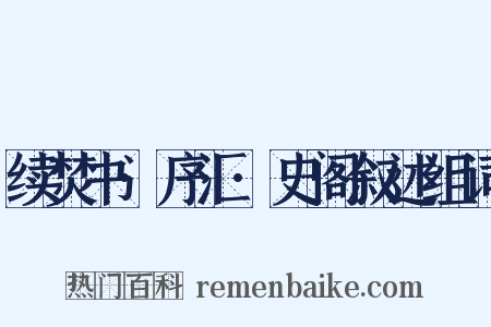 续焚书·序汇·史阁叙述组词是什么意思的图片